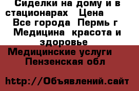 Сиделки на дому и в стационарах › Цена ­ 80 - Все города, Пермь г. Медицина, красота и здоровье » Медицинские услуги   . Пензенская обл.